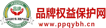 品牌权益保护网