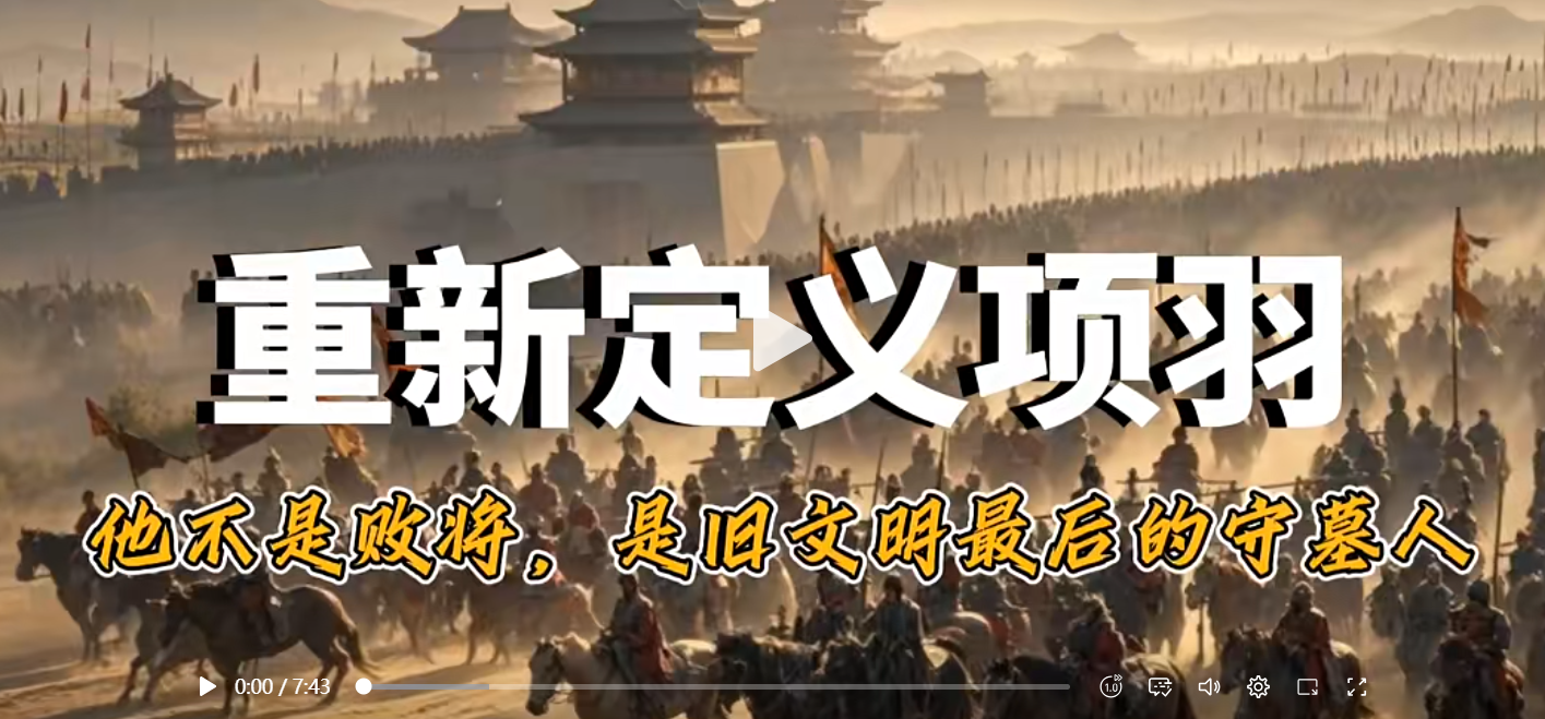 这才是我心中对项羽最准确的评价！