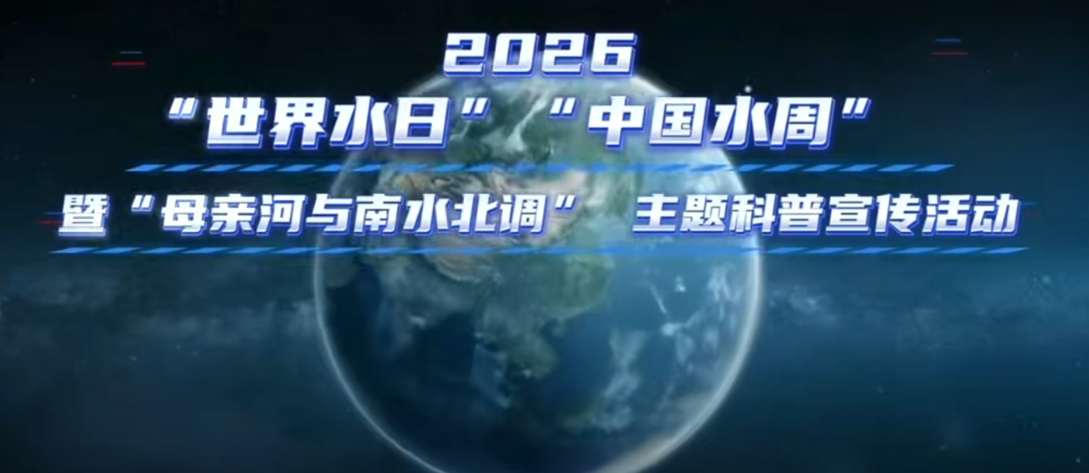 2026年“世界水日”“中国水周”暨“母亲河与南水北调”主题科普宣传活动
