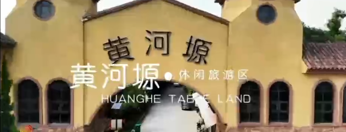 黄河塬休闲旅游区全国招商启事