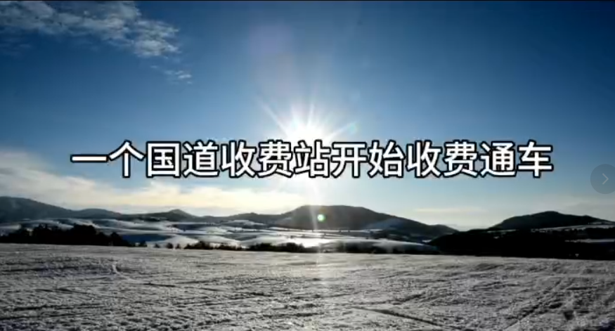 一国道也开始收费通车啦