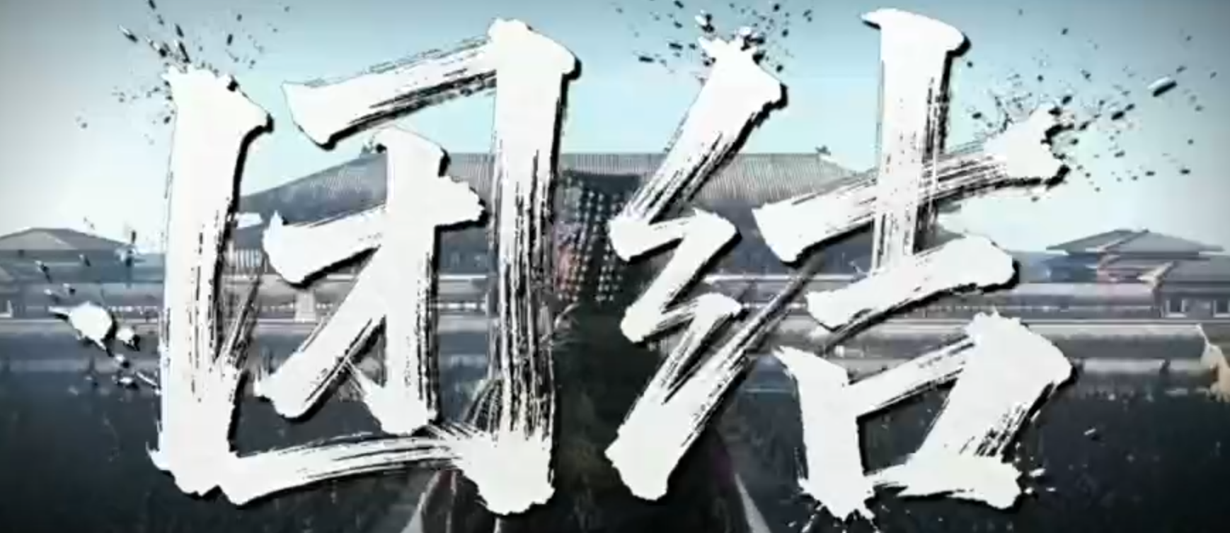 中华文明历经数千年而绵延不绝、屡经磨难却总能复兴的深层密码。