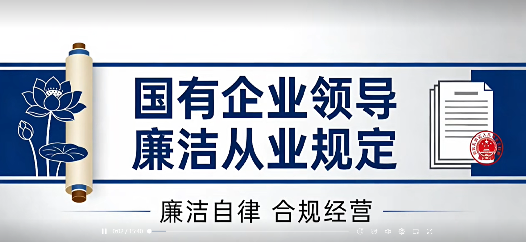 《国有企业领导人员廉洁从业规定》