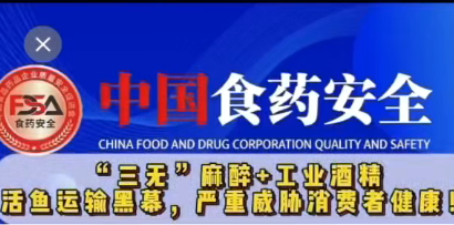 "三无”麻醉+工业酒精活鱼运输黑幕，严重威胁消费者健康