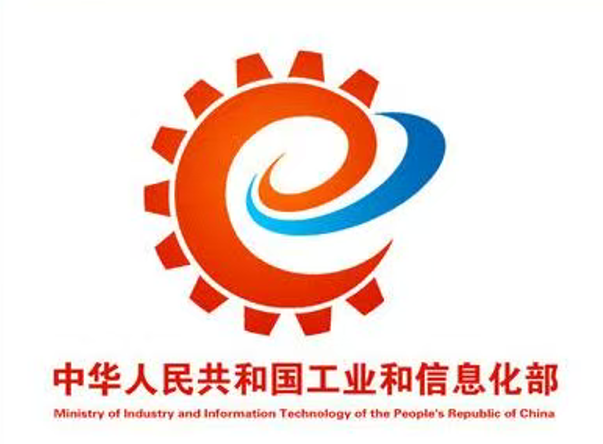 工业和信息化部