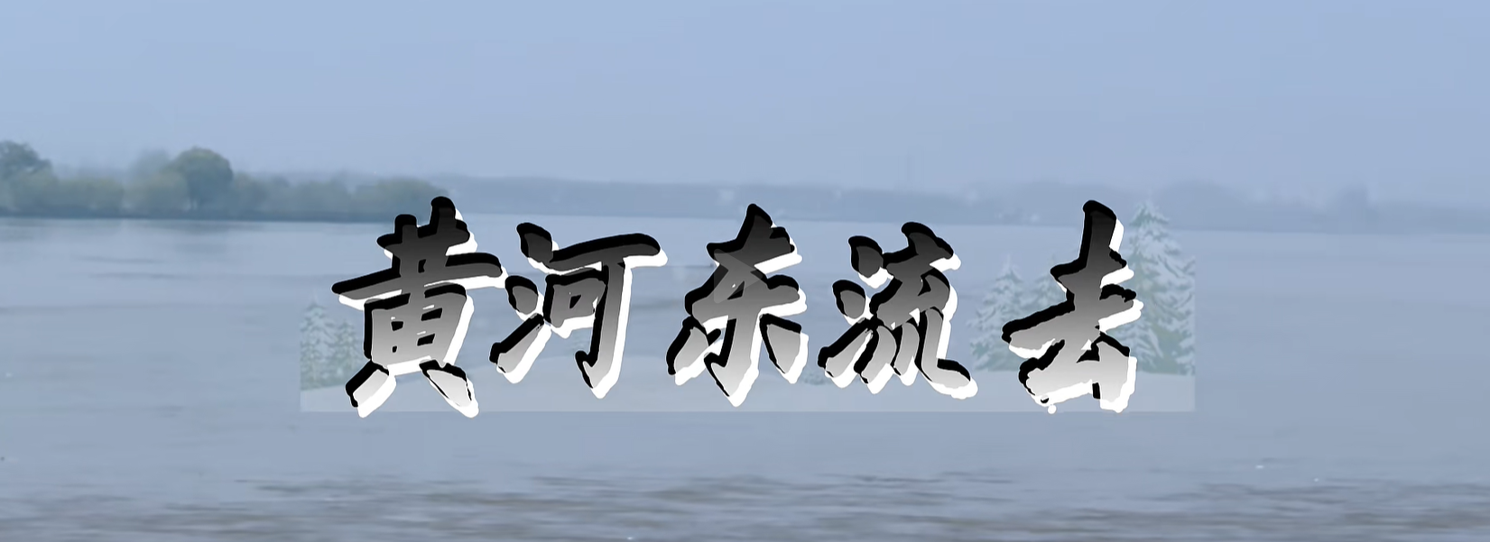 郑州花园口景区