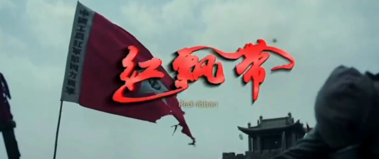 电影《红飘带》官宣