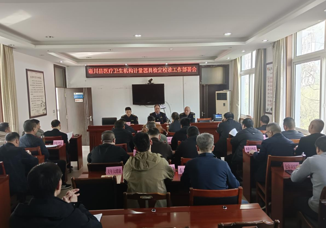 河南省淅川县市场监督管理局召开医疗卫生机构计量器具检定校准工作部署会​