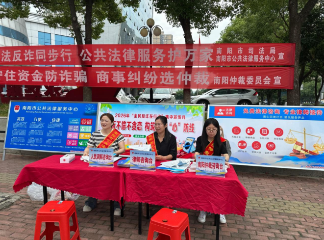 防诈宣传上街头 法律服务护万家 河南南阳市司法局反诈骗主题宣传活动有声有色