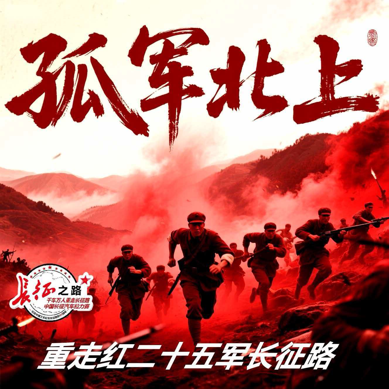 《孤军北上》剧组重走红二十五军长征路，在何家冲出发仪式上致词